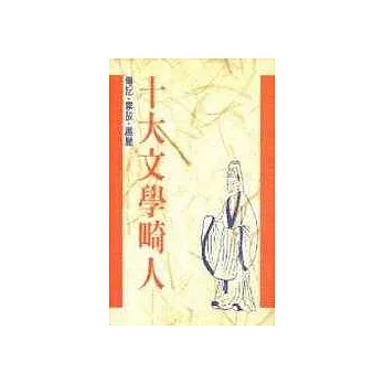 【十大系列11】十大文學畸人