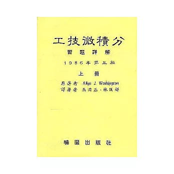 工技微積分習題詳解(3/e)上/吳國基 譯