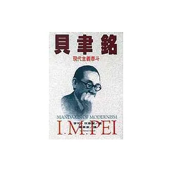 貝聿銘 -- 現代主義泰斗