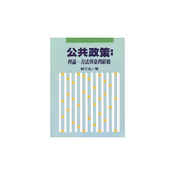 公共政策：理論、方法與臺灣經驗