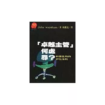 「卓越主管」何處尋？：幹部任用的評估法則