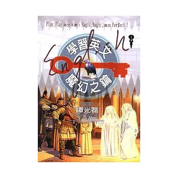 學習英文魔幻之鑰