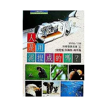 人是用泥捏成的嗎？(精裝本)