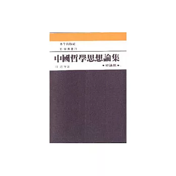 中國哲學思想論集﹝一﹞總論篇