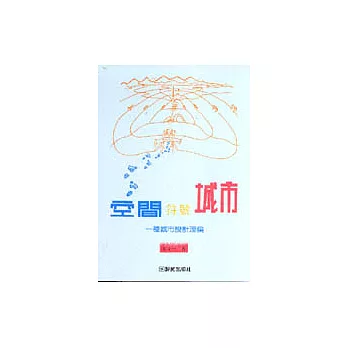 空間．符號．城市：一種城市設計理論