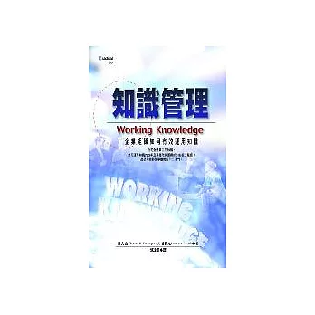 知識管理：企業組織如何有效運用知識