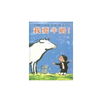 我要牛奶!( No Milk! )