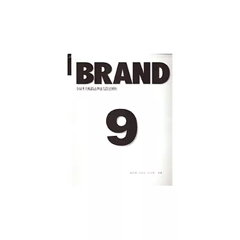 Brand 9：全球9大暢銷品牌廣告創意解析