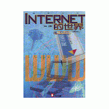 Internet的世界