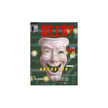 誰在上網？：網路使用者大調查