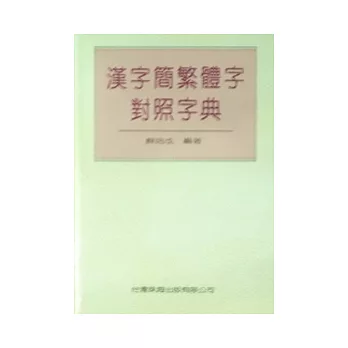 漢字繁簡體字對照字典