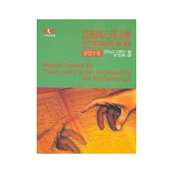 諮商與心理治療 －的理論與實務（學習手冊）