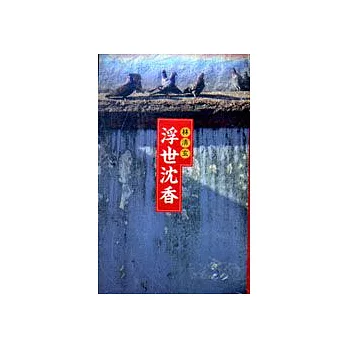 浮世沈香(卡片書)