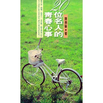20位名人的青春心事