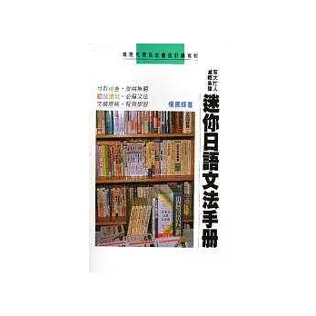 迷你日語文法手冊