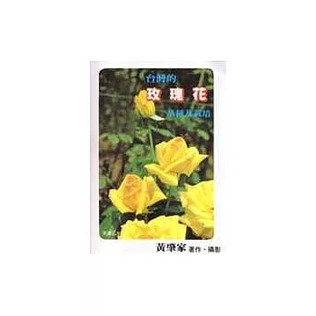 台灣的玫瑰花－品種及栽培