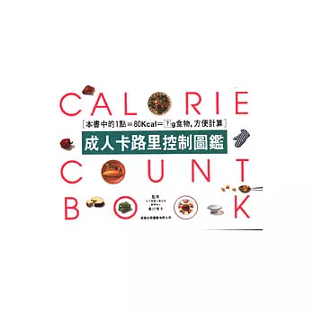 成人卡路里控制圖鑑