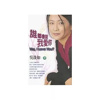 誰都會說我愛你