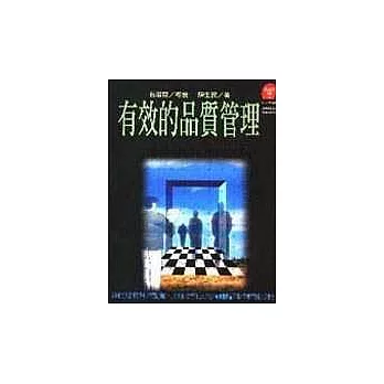 有效的品質管理