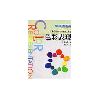 色彩表現 (附色票)