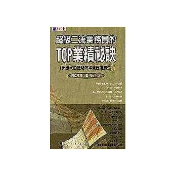 超級二流業務員的TOP業績秘訣