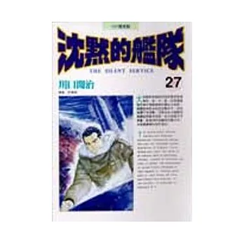 沈默的艦隊(27)