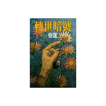 轉世暗號