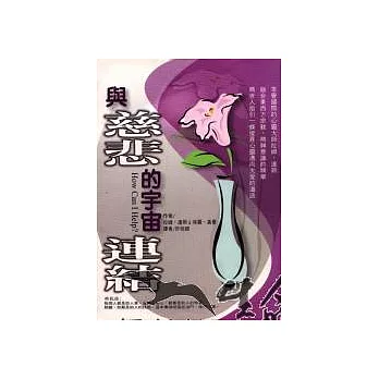 與慈悲的宇宙連結