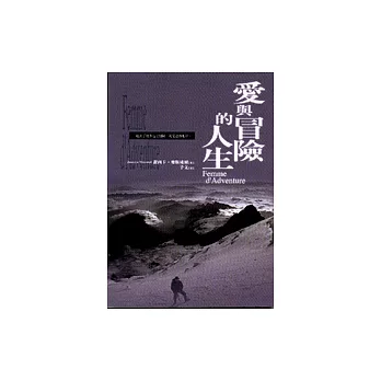 愛與冒險的人生