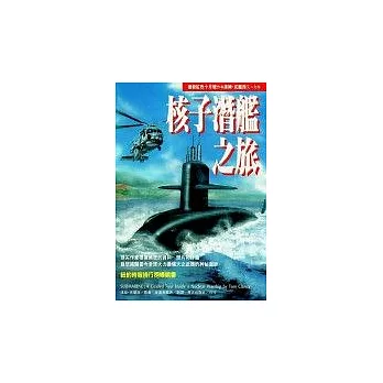 核子潛艦之旅