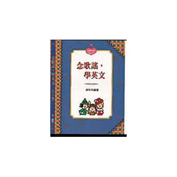 念歌謠,學英文(書+CD)