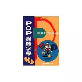 POP變體字學-3基礎篇