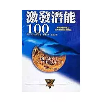 激發潛能100