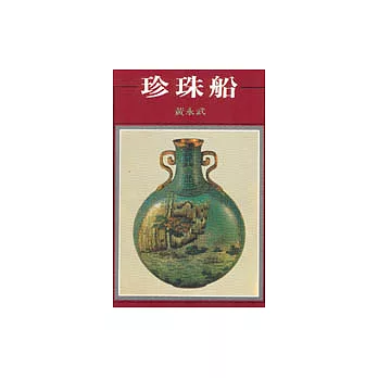 珍珠船