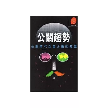 公關趨勢：公關時代企業必備的知識