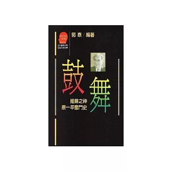 鼓舞：推銷之神原一平奮鬥史