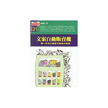 文案自動販賣機─第一本本土廣告文案寫作指