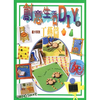 創意生活DIY(2):工藝篇