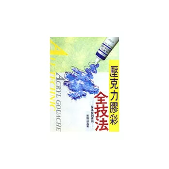 壓克力膠彩全技法:從基礎到應用