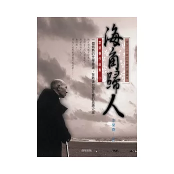 海角歸人：李榮春作品集3