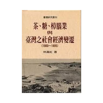 茶、糖、樟腦業與臺灣之社會經濟變遷(1860-1895)