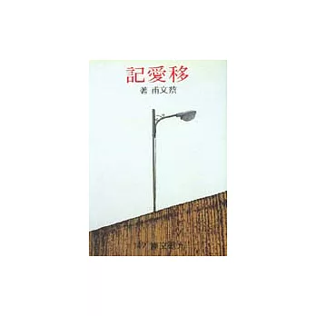 移愛記