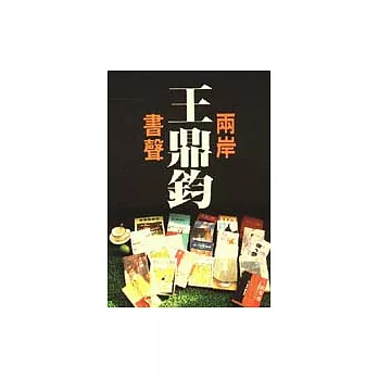 兩岸書聲