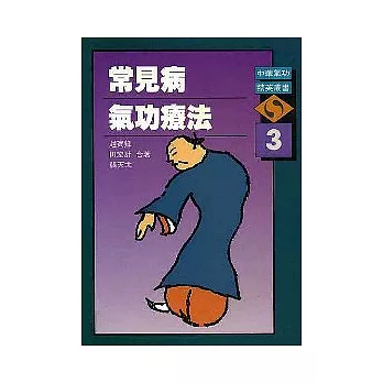 常見病氣功療法