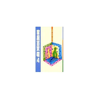 家庭百寶箱(4)