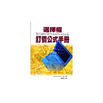 選擇權訂價公式手冊