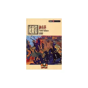 【歌劇經典23】威爾第:納布科