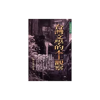 台灣文學的本土觀察