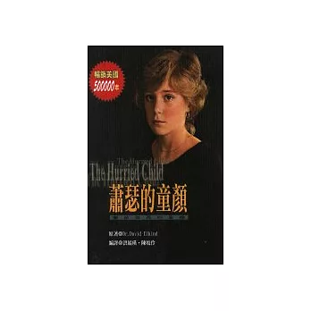 蕭瑟的童顏:揠苗助長的危機