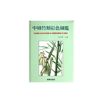中國竹類彩色圖鑑